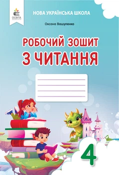 Робочий зошит з читання. 4 клас Вашуленко О.