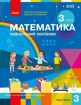 Математика. Навчальний посібник. 3 клас. Частина 3. Скворцова С.О. Онопрієнко О.В.