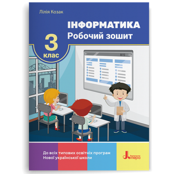 3 клас. Інформатика Робочий зошит. Козак Л.