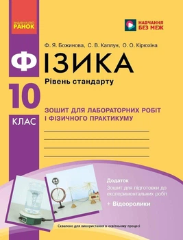 Фізика. 10 клас. Рівень стандарту. Зошит для лабораторних робіт і фізичного практикуму (за програмою Локтєва В. М.) Божинова Ф.Я.