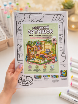 Розмальовка "Маленький затишок" cozy comfy затишні атмосферні мальованки антистрес для дорослих та дітей