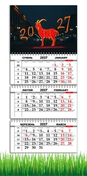 Календарь настенный квартальный на 2027 год на три пружины, Apriori, год Козы, символ года 2027 , год Овцы 29,7х61см , 58 вид