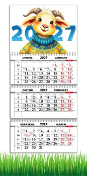 Календарь настенный квартальный на 2027 год на три пружины, Apriori, год Козы, символ года 2027 , год Овцы 29,7х61см , 52 вид
