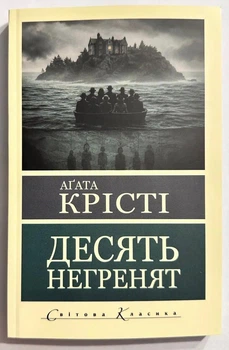 Десять негритят. Агата Кристи