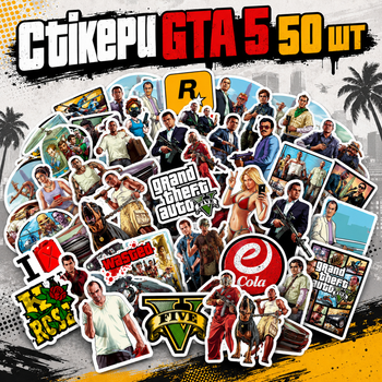 Стикеры GTA 5 ГТА 5 Grand Theft Auto V 50 шт 6×6 см