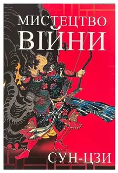 Книга Мистецтво війни - Сунь-цзи (Українською мовою)