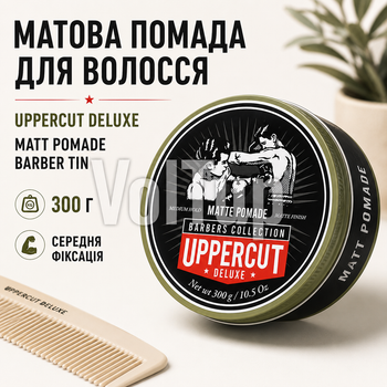 Матова помада для волосся UPPERCUT DELUXE Matt Pomade Barber Tin 300 Г із середньою фіксацією, професійний засіб для стайлінгу