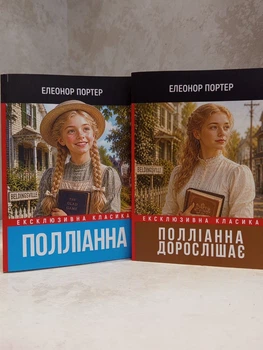 Набір книг "Поліанна. Поліанна виростає" Елеонор Портер. м'яка обкладинка