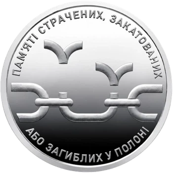 Монета 10 гривен «Памяти казненных, замученных или погибших в плену» 2026 года