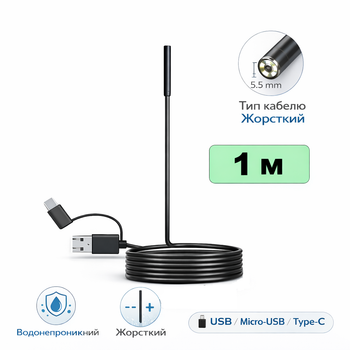 USB эндоскоп водонепроницаемый 1 м 5.5 мм с жёстким кабелем, LED подсветка, USB / Micro-USB / Type-C