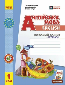 НУШ. Англійська мова. 1 клас. Робочий зошит із прописами (до підруч. «Англійська мова. 1 клас. Start Up!»)