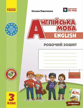 НУШ. Англійська мова. 3 клас. Робочий зошит до підручника Start Up