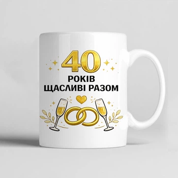 Чашка керамічна біла 330 мл з принтом "40 років разом " подарунок на річницю весілля