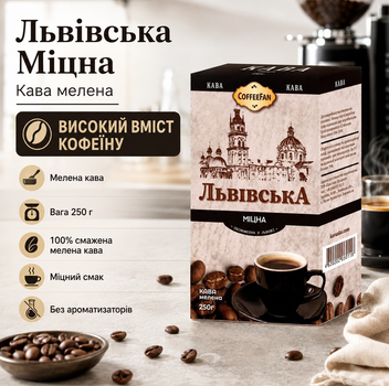 Кава мелена Львівська Міцна 250 г натуральна обсмажена високий кофеїн без ароматизаторів