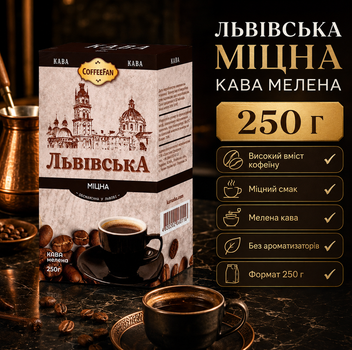 Кофе молотый Львовский Крепкий 250 г натуральный высокое содержание кофеина крепкий вкус