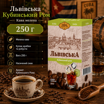 Кофе молотый Львовский Кубинский Ром 250 г купаж арабика робуста ароматизированный