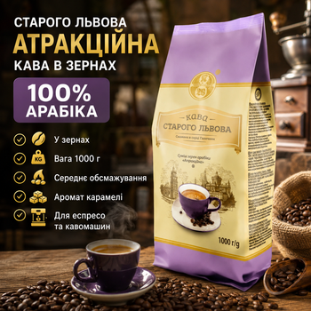Кава в зернах Старого Львова Атракційна 1 кг 100 відсотків арабіка середнє обсмаження