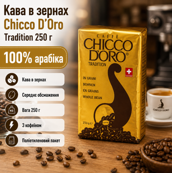 Зернова кава Chicco d'Oro Tradition 250 г натуральна 100% арабіка середнього обсмаження