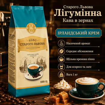 Кава в зернах Старого Львова Лігумінна 1 кг натуральна ароматизована ірландський крем середнє обсмаження