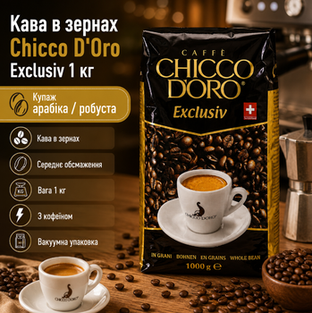 Кава в зернах Chicco d'Oro Exclusiv 1 кг купаж арабіки та робусти середнє обсмаження