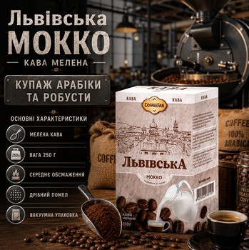 Кофе молотый CaffeeFan Львовская Мокко 250 г купаж арабика робуста средняя обжарка вакуумная упаковка