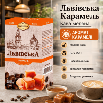 Кава мелена CaffeeFan Львівська Карамель 250 г ароматизована середнє обсмаження вакуумна упаковка