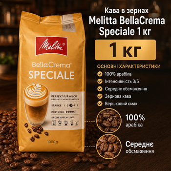 Кава в зернах Melitta BellaCrema Speciale 1 кг 100 відсотків арабіка середнє обсмаження для кавомашини з вершковими та горіховими нотками