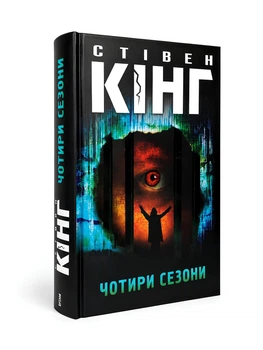 Книга: Чотири сезони. Стівен Кінг