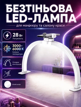 Безтеневая настольная LED-лампа для маникюра с дуговым плафоном 54×28 см с регулировкой яркости и температуры 28 Вт 3000–6000К CRI ≥90