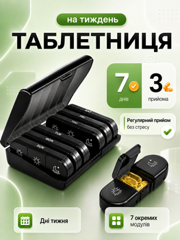 Органайзер для таблеток на 7 днів Чорний (TABL-BLACK)