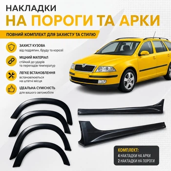 Накладки на пороги та арки розширювачі Skoda Octavia A5 Шкода Октавія А5 Комплект склопластик під фарбування