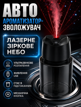 Ультразвуковий автомобільний ароматизатор‑зволожувач з USB живленням для салону з лазерним проєктором зоряного неба компактний для підстаканника тихий у роботі в комплекті кабель і запасний фільтр