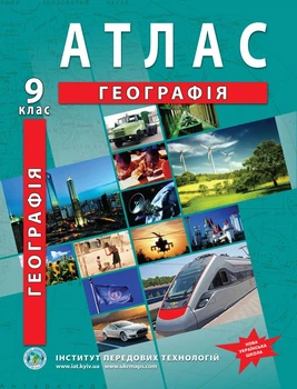 Атлас з географії для 9 класу (Україна і світове господарство) - НУШ (9789664551998)