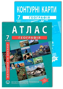 Комплект пособий НУШ: Атлас и контурная карта по географии для 7 класса
