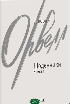 Щоденники. Книга 1 - Джордж Орвелл