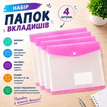 Набор папок-вкладышей с кнопкой для документов 4 штуки формат А4 папка-файл для фолдера папки-конверты прозрачные, розовый folder-2-pink