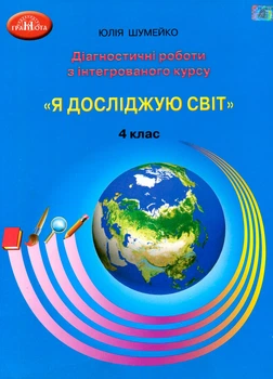 4 клас. Я досліджую світ. Діагностичні роботи з інтегрованого курсу. (Шумейко Ю.), Грамота