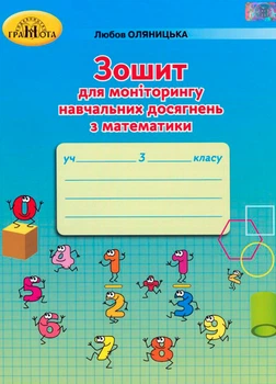 3 клас НУШ. Зошит для моніторингу навчальних досягнення з математики (Оляницька Ст. Л.), Грамота
