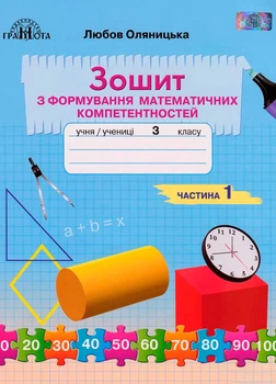 3 клас НУШ. Математика. Зошит з формування математичних компетентностей, частина 1 (Оляницька Ст. Л.), Грамота