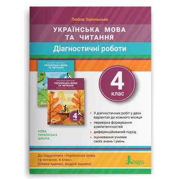 4 клас. Українська мови та читання. Діагностичні роботи до підручника Іщенко (Зарольська Л. І.), Літера