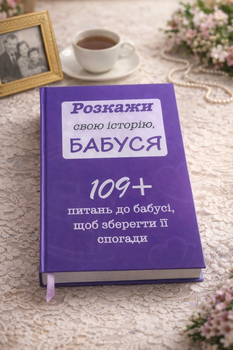 Розкажи свою історію, БАБУСЯ