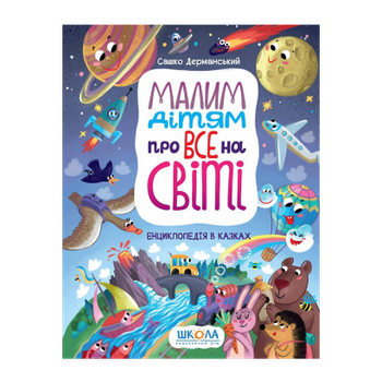 Книга Книга Малим Дітям про все на Світі. Енциклопедія в Казках Саша Дерманский