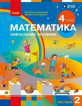 Математика. Навчальний посібник. 4 клас. Частина 2 (у 3-х частинах). Скворцова С.О. Онопрієнко О.В.