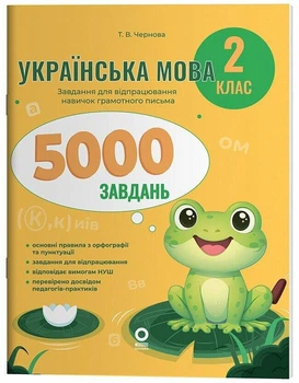 Українська мова. 2 клас. 5000 завдань. Чернова Т.В.