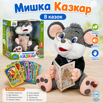 Интерактивная мягкая игрушка Мышка Сказочник Серый на украинском языке, 8 народных сказок, аудио сказки, звуковая игрушка для детей 3+ Limo toy