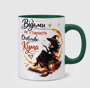 Керамічна чашка «Відьми не старіють. Особливо Кума»