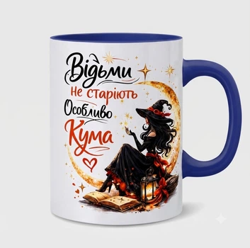 Керамічна чашка «Відьми не старіють. Особливо Кума»