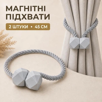 Магнітні підхвати-затискачі 2 шт для штор, тюлю та гардин без свердління, зажим - підв'язка для фіранок сірі, 45 см