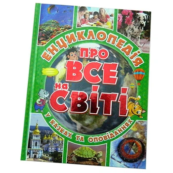 Книга "Энциклопедия обо всем на свете" 367889