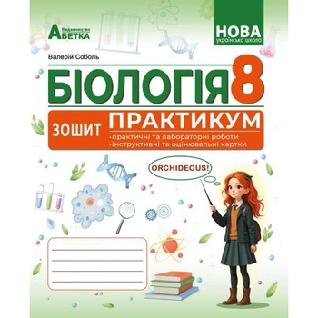 Біологія . Зошит-практикум. 8 клас. Соболь В.І.